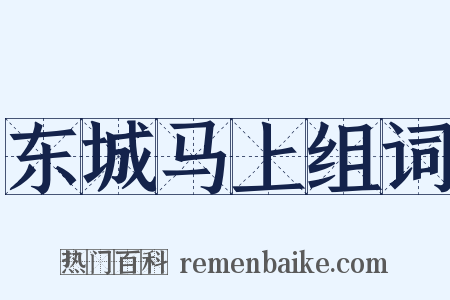 东城马上组词是什么意思的图片